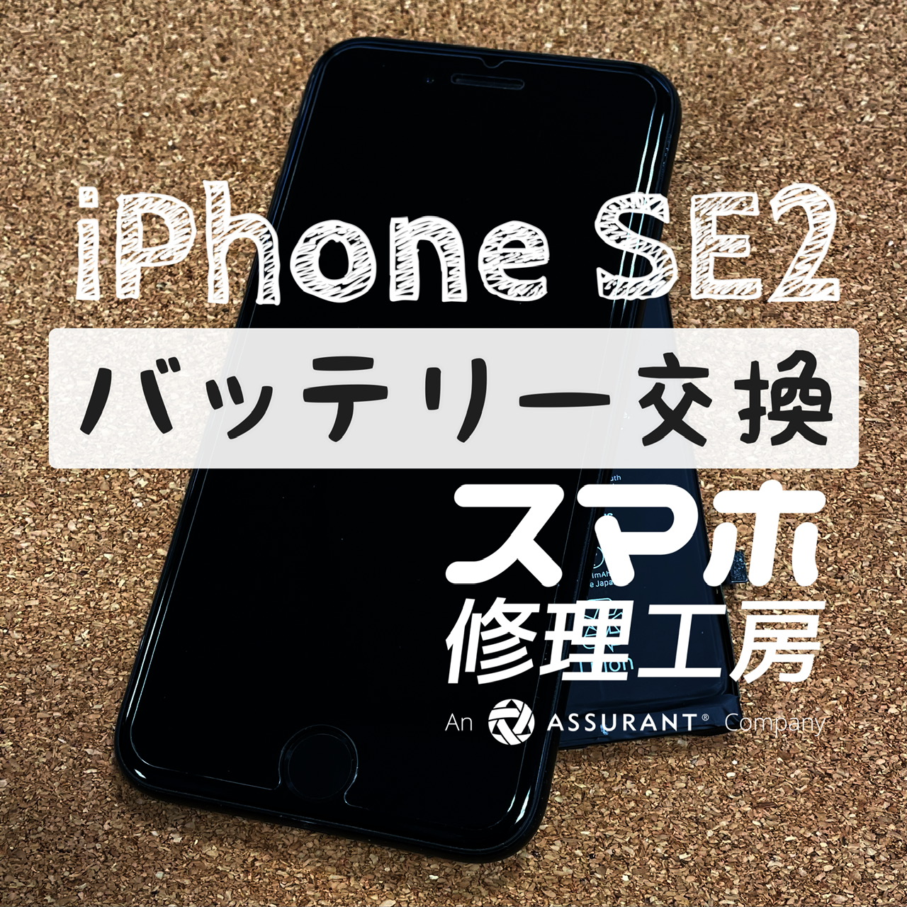 フル充電から１～2時間で電池残量が50%に…iPhone SE2のバッテリーを交換しました！【スマホ修理工房イオン飯田店】